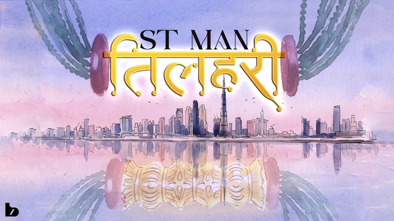 The title card of ST Man's 'Tilhari': the word तिलहरी in gold Devanagari over a watercolour skyline of glass towers, a green bead necklace hanging above
